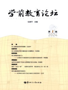 学前教育论坛期刊